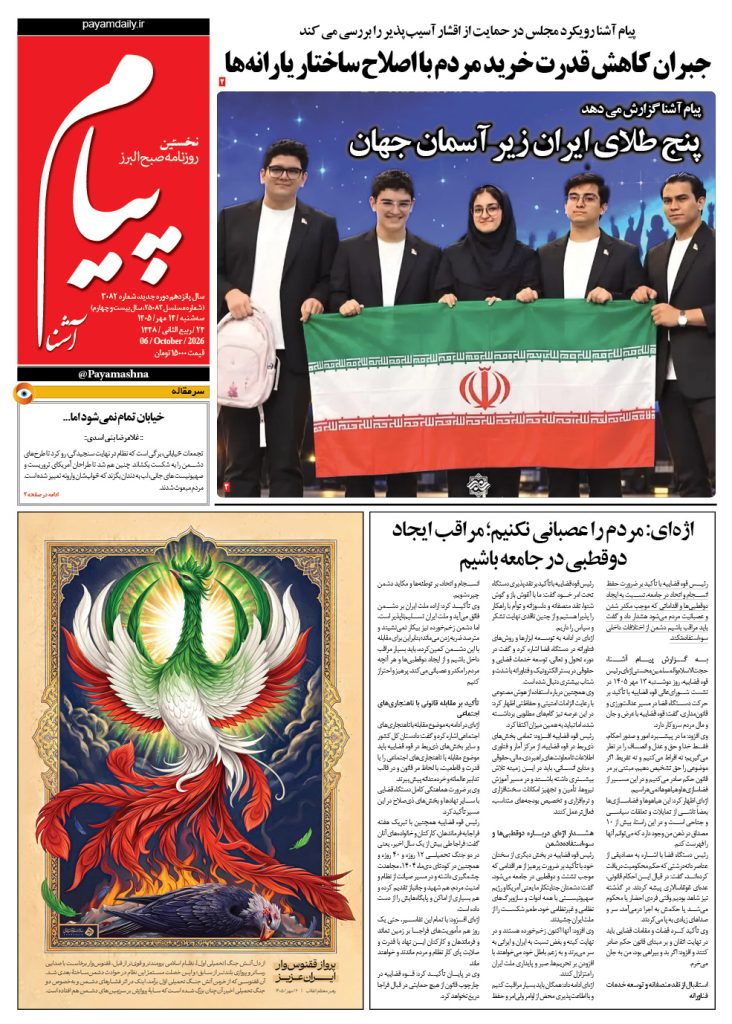 روزنامه پیام آشنا – ۱۴ مهر ۱۴۰۵