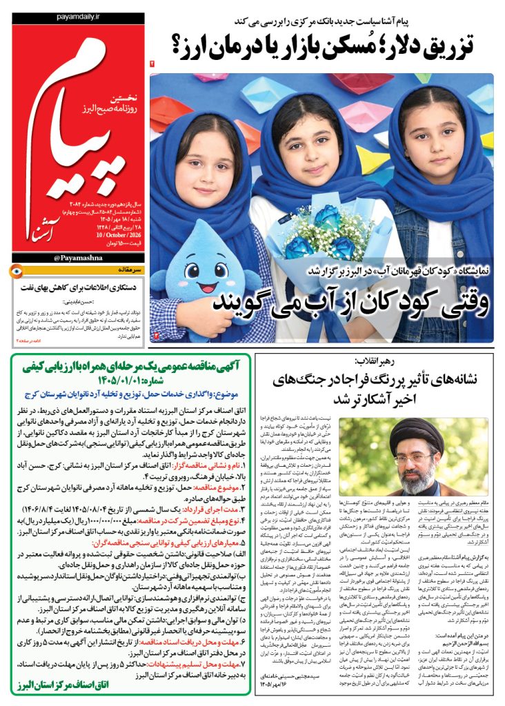 روزنامه پیام آشنا – ۱۸ مهر ۱۴۰۵