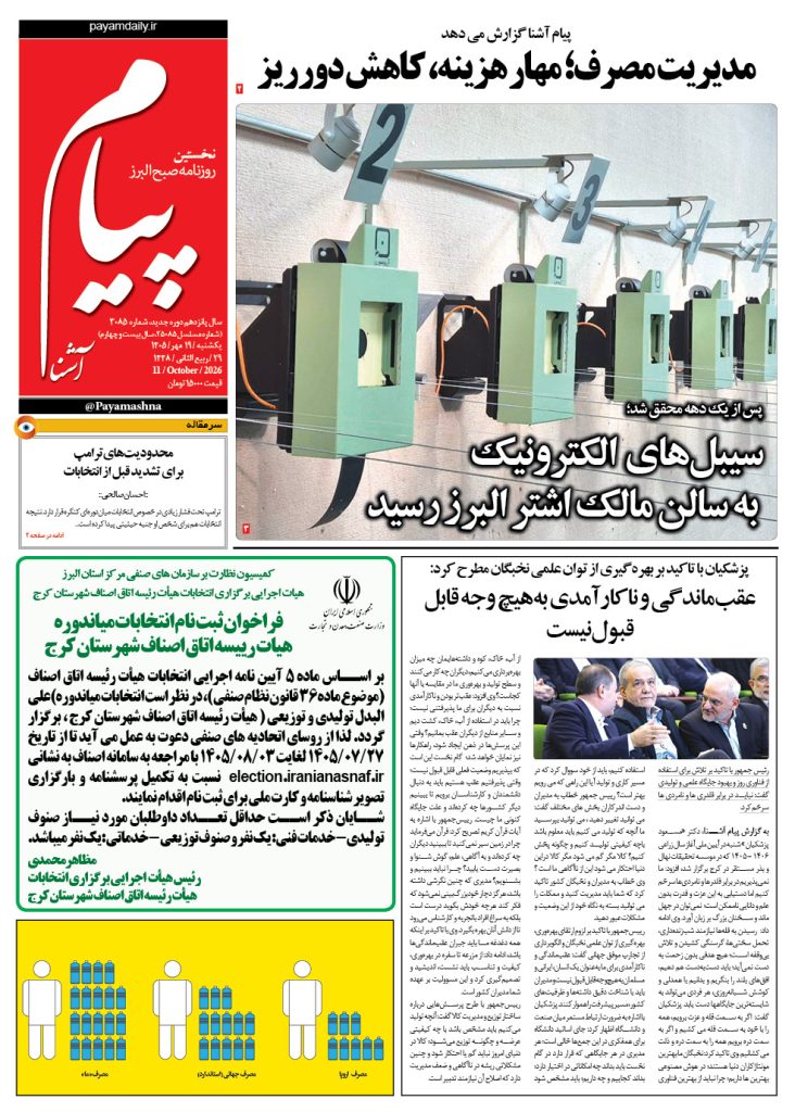روزنامه پیام آشنا – ۱۹ مهر ۱۴۰۵