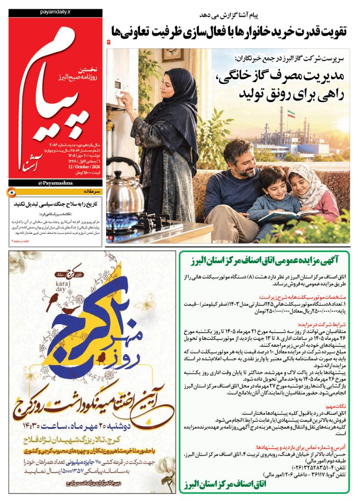 روزنامه پیام آشنا – ۲۰ مهر ۱۴۰۵
