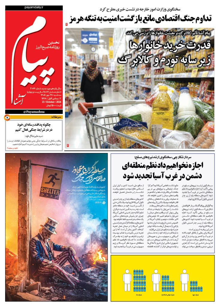 روزنامه پیام آشنا – ۲۱ مهر ۱۴۰۵