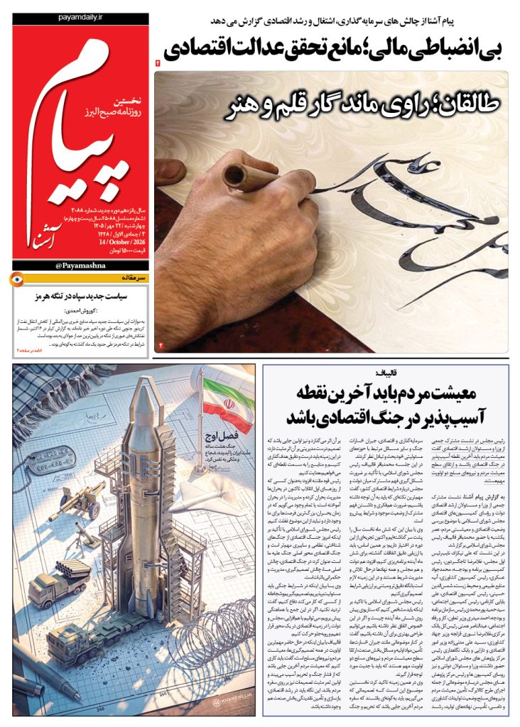 روزنامه پیام آشنا – ۲۲ مهر ۱۴۰۵