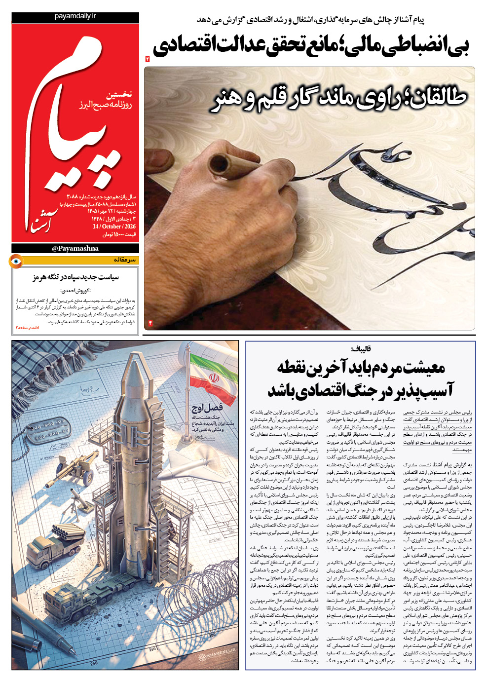 روزنامه پیام آشنا – ۲۲ مهر ۱۴۰۵
