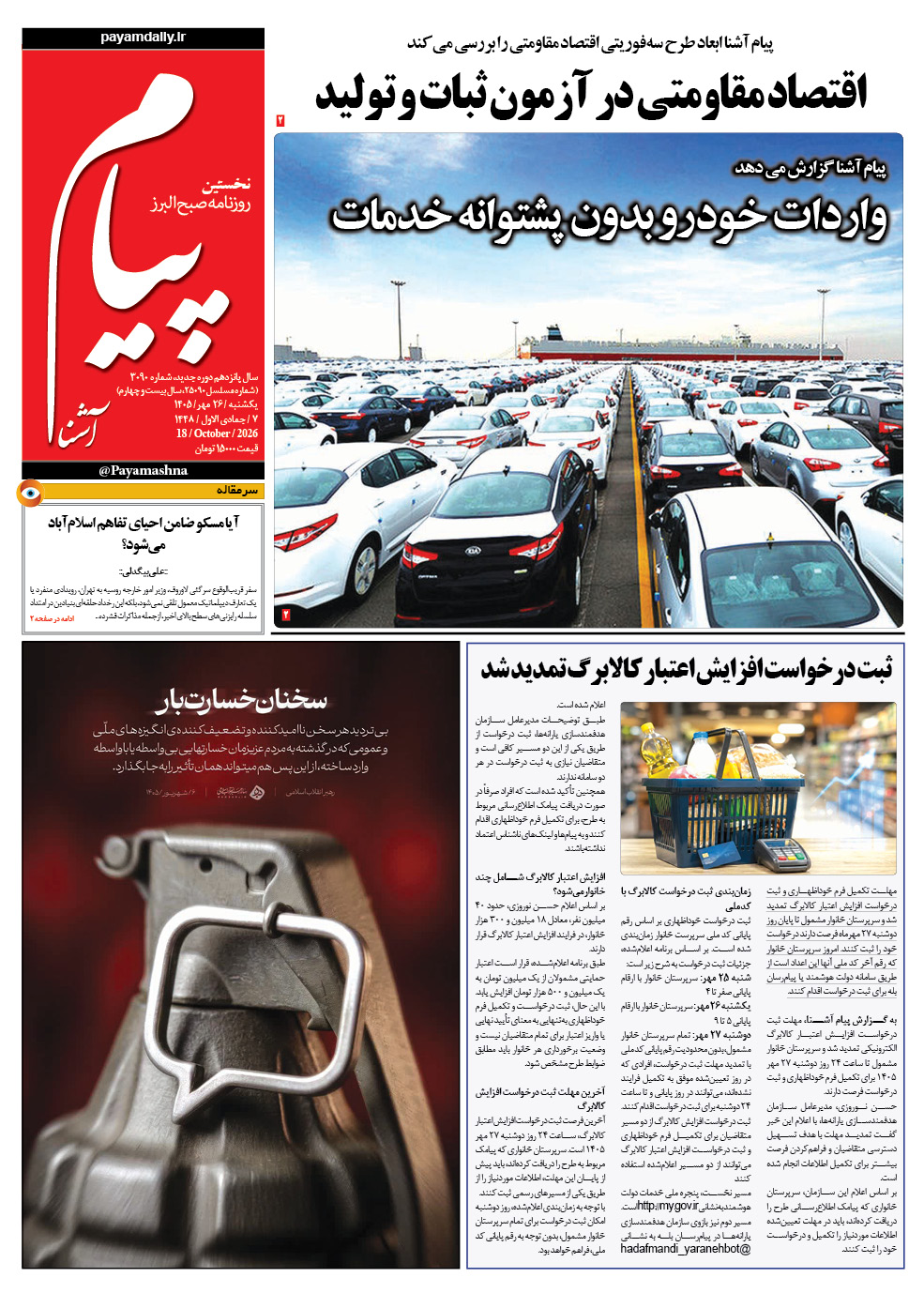 روزنامه پیام آشنا – ۲۶ مهر ۱۴۰۵