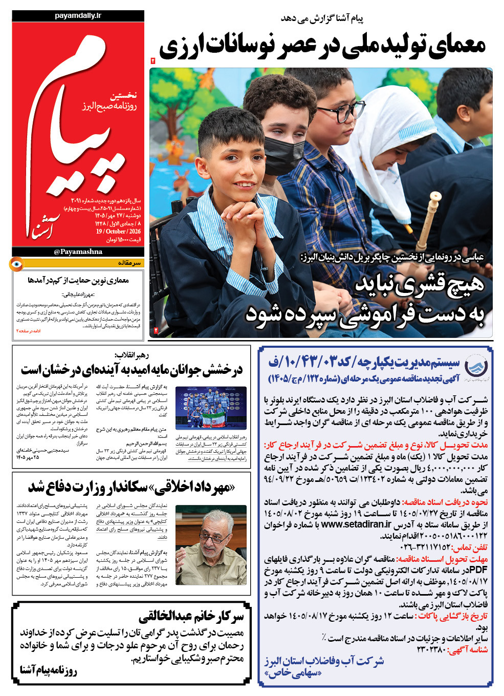 روزنامه پیام آشنا – ۲۷ مهر ۱۴۰۵