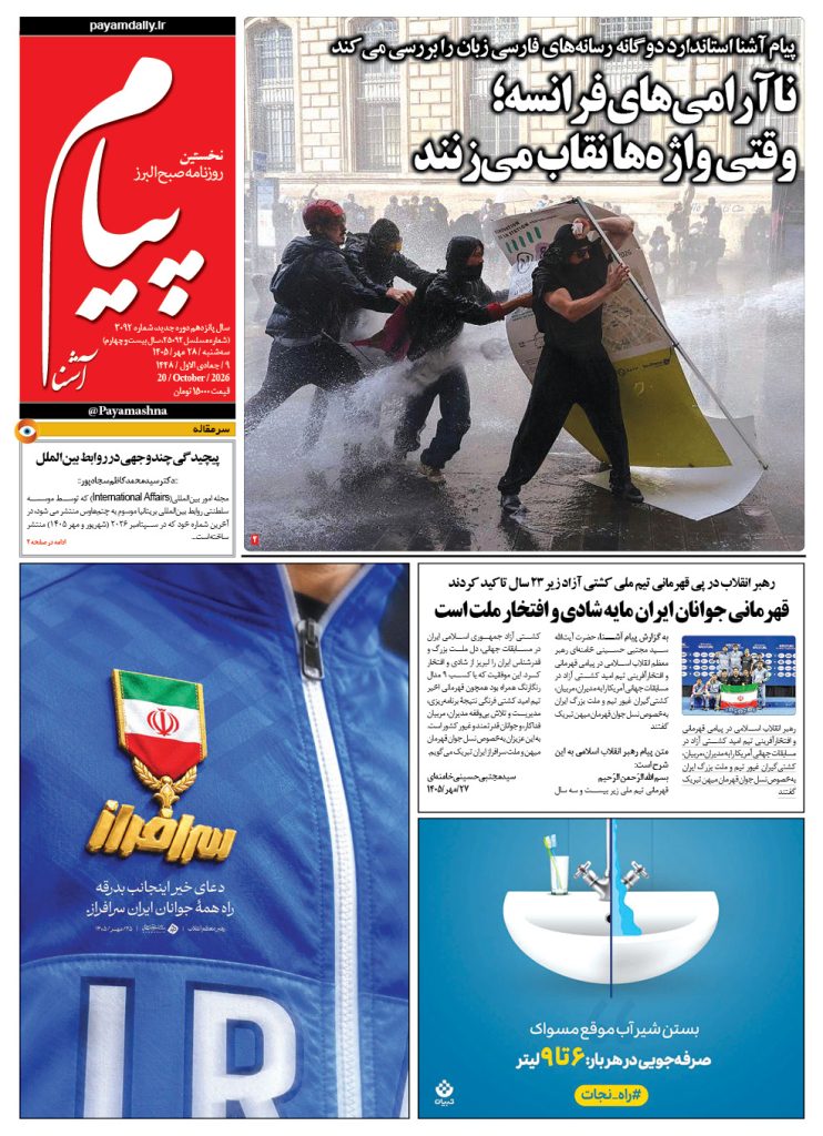 روزنامه پیام آشنا – ۲۸ مهر ۱۴۰۵