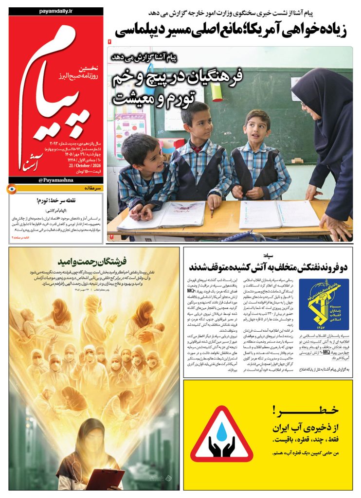 روزنامه پیام آشنا – ۲۹ مهر ۱۴۰۵