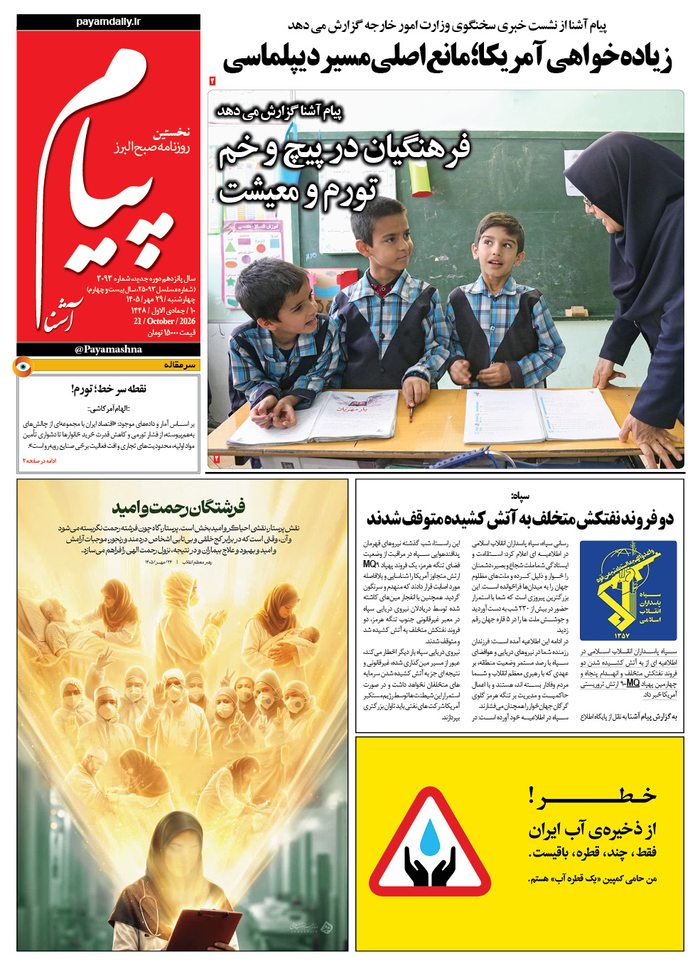 روزنامه پیام آشنا – ۲۹ مهر ۱۴۰۵