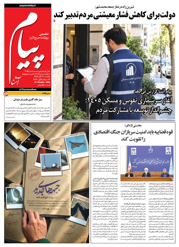 روزنامه پیام آشنا – ۳ آبان ۱۴۰۵