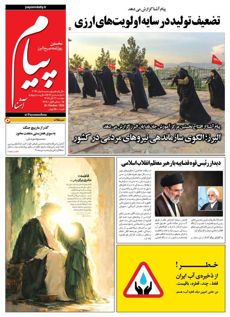 روزنامه پیام آشنا – ۴ آبان ۱۴۰۵