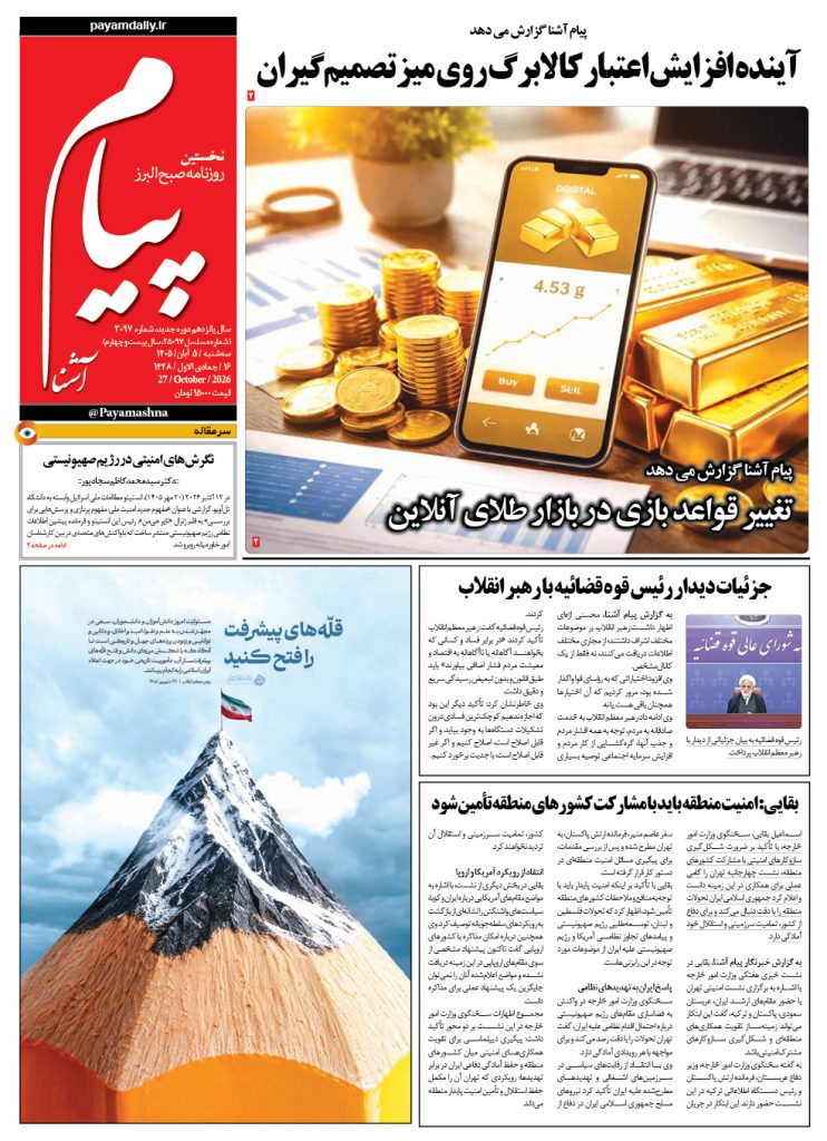 روزنامه پیام آشنا – ۵ آبان ۱۴۰۵
