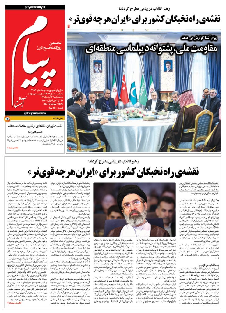 روزنامه پیام آشنا – ۶ آبان ۱۴۰۵