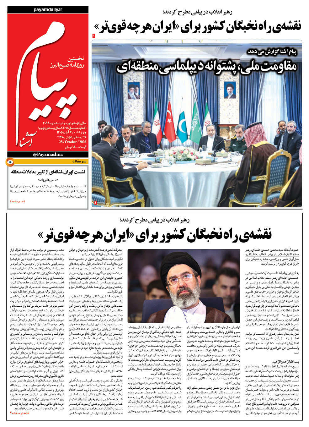 روزنامه پیام آشنا – ۶ آبان ۱۴۰۵