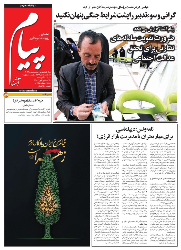 روزنامه پیام آشنا-۹ آبان ۱۴۰۵