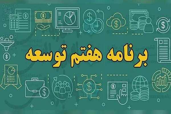لایحه اصلاح قانون برنامه هفتم تقدیم مجلس می‌شود