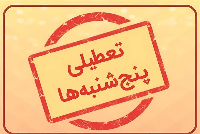 پیشنهاد تعطیلی پنجشنبه‌ها در مراکز جامع خدمات سلامت مطرح شد
