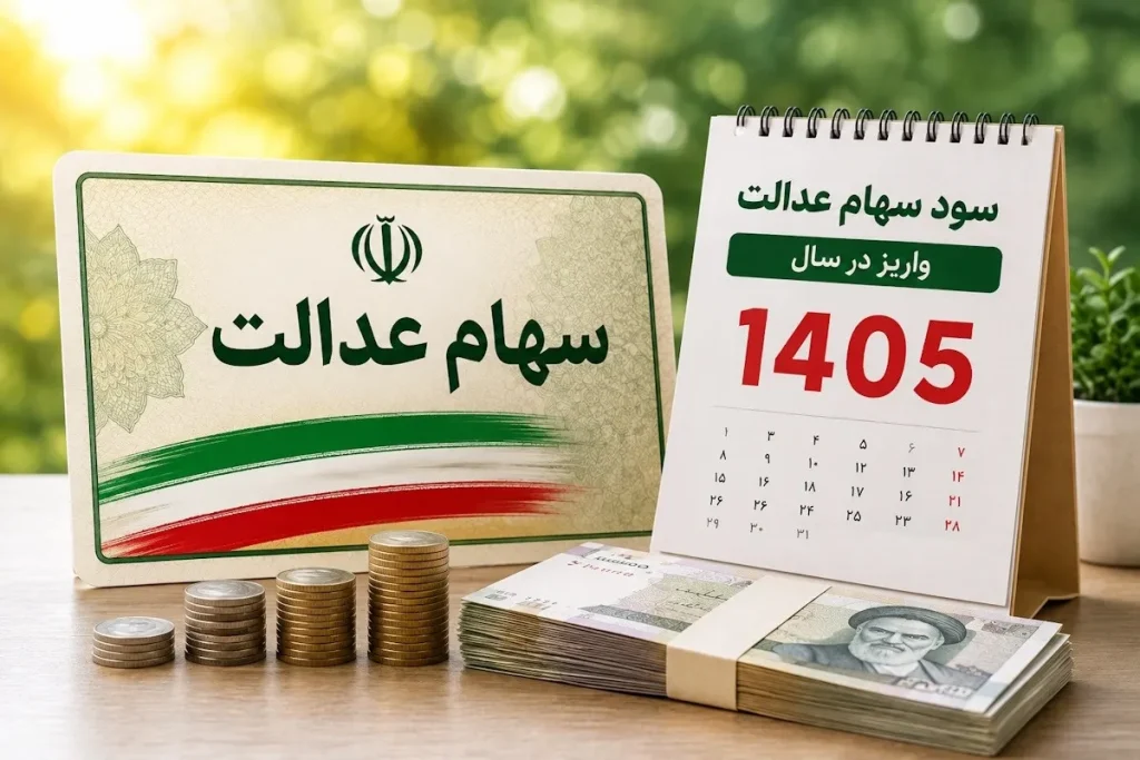 سود سهام عدالت چه زمانی به حساب مشمولان واریز می‌شود؟