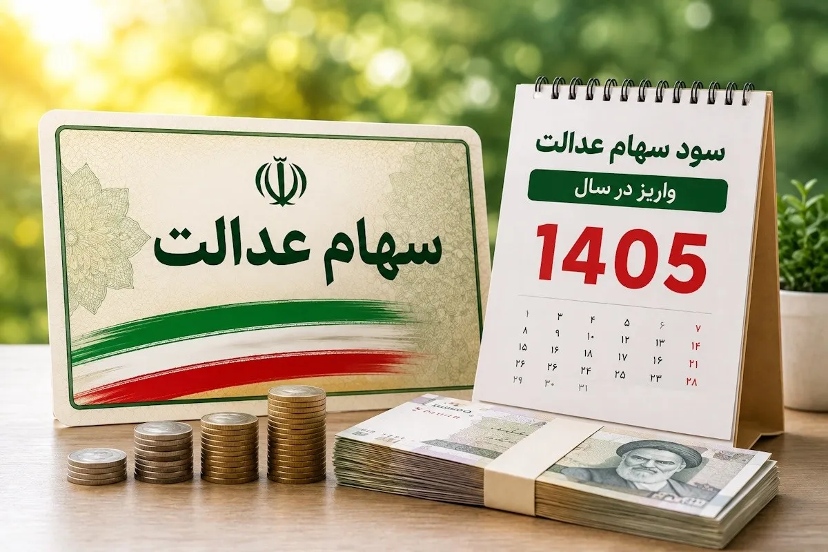 سود سهام عدالت چه زمانی به حساب مشمولان واریز می‌شود؟