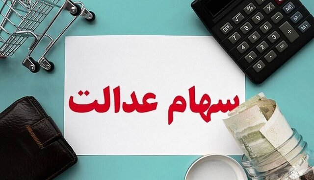 سود سهام عدالت جاماندگان واریز شد