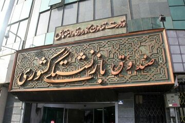 پرداخت مرحله پنجم وام ضروری بازنشستگان کشوری آغاز شد