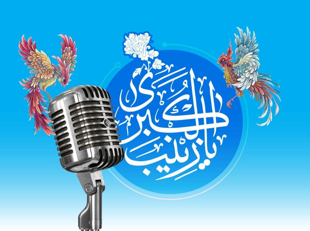 رادیو به استقبال میلاد حضرت زینب(س) می‌رود