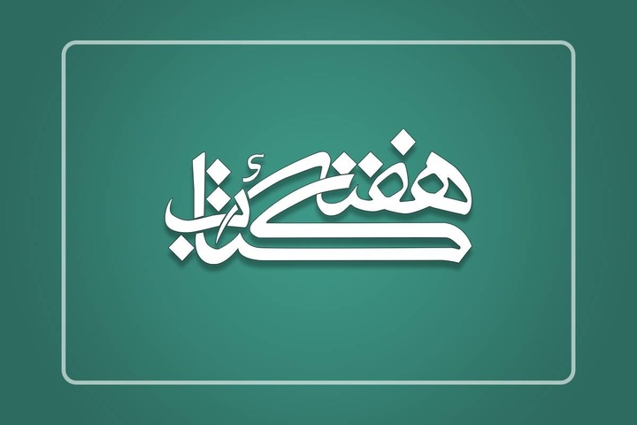 «با کتاب گفت‌وگو کنیم» شعار سی‌وچهارمین هفته کتاب شد