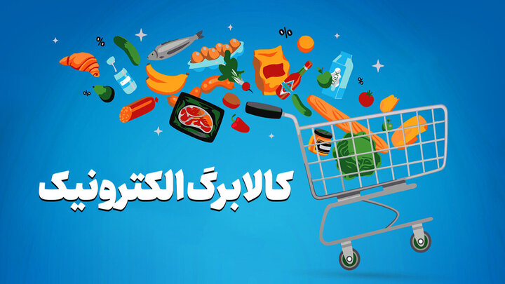 مهلت ثبت درخواست افزایش اعتبار کالابرگ تا ۲۴ مهرماه تمدید شد