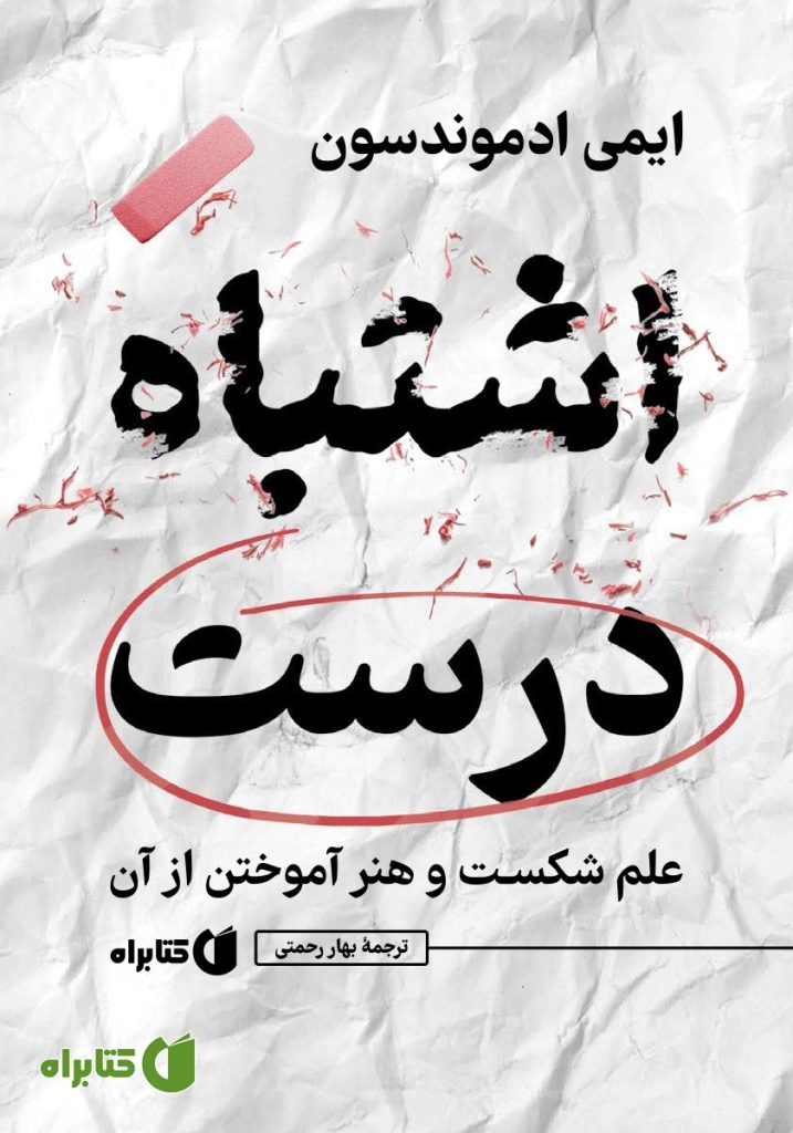 اشتباه درست: علم شکست و هنر آموختن از آن