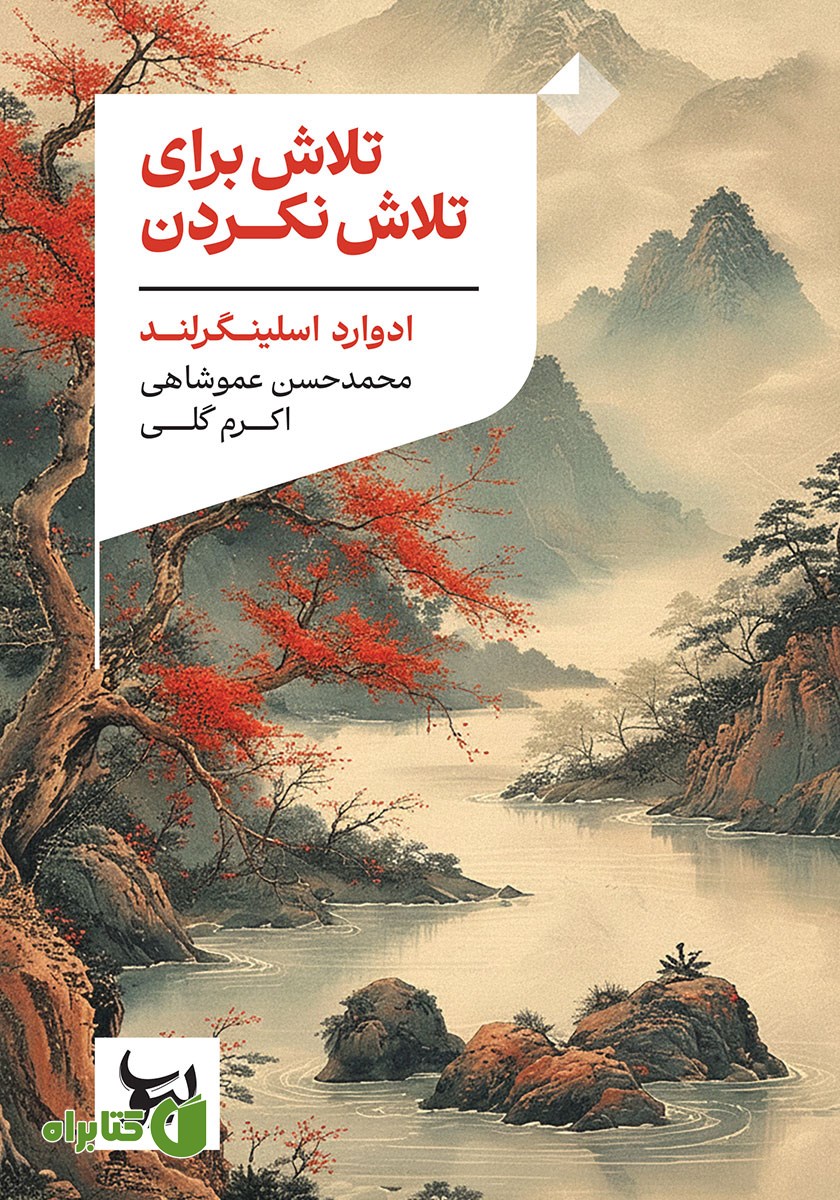 تلاش برای تلاش نکردن