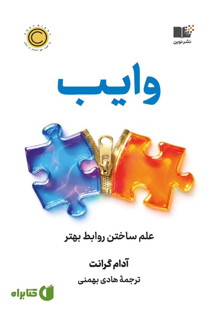 وایب: علم ساختن روابط بهتر