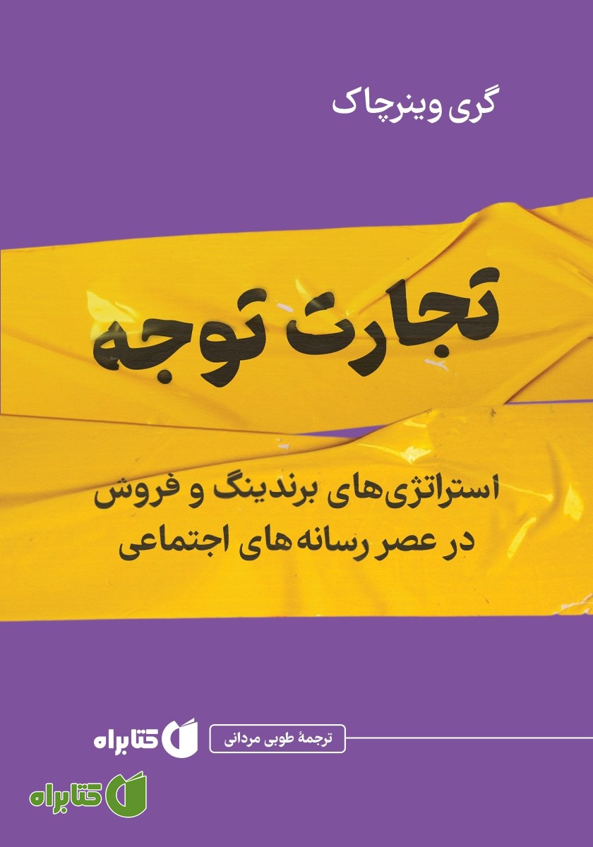 تجارت توجه: استراتژی‌های برندینگ و فروش در عصر رسانه‌های اجتماعی