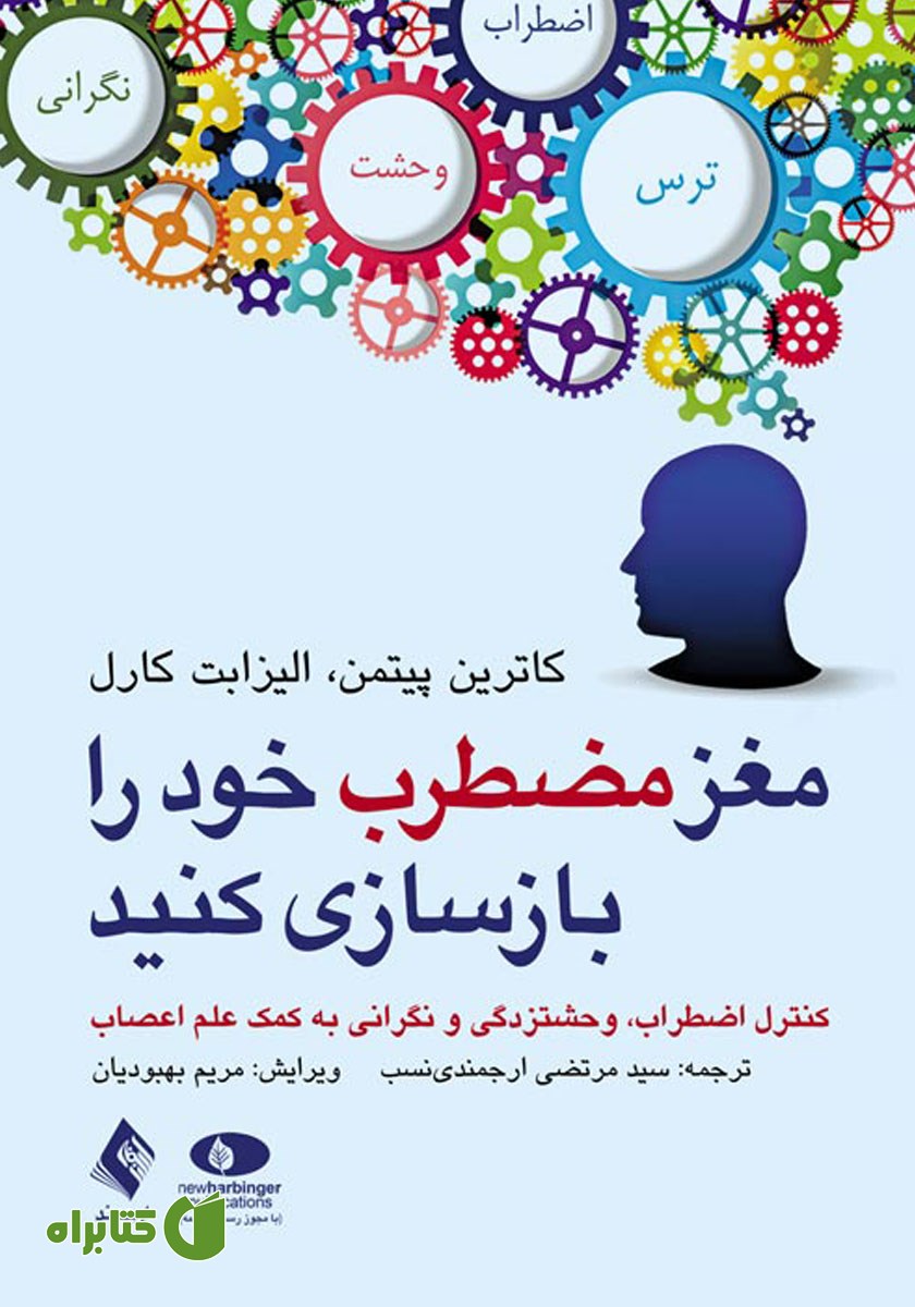 مغز مضطرب خود را بازسازی کنید