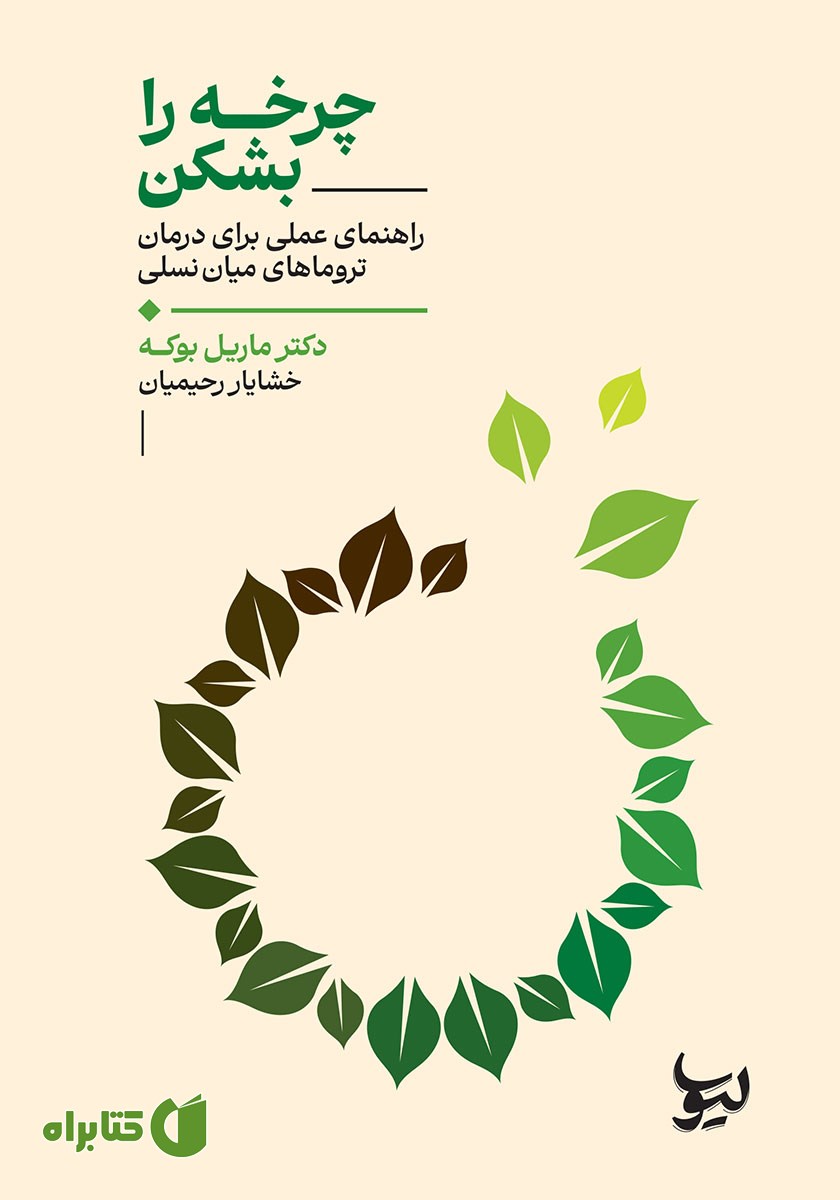 چرخه را بشکن: راهنمایی برای درمان تروماهای میان‌نسلی