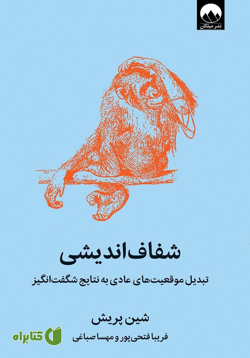 شفاف اندیشی: تبدیل موقعیت‌های عادی به نتایج شگفت‌انگیز