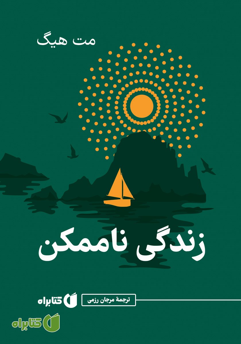 زندگی ناممکن