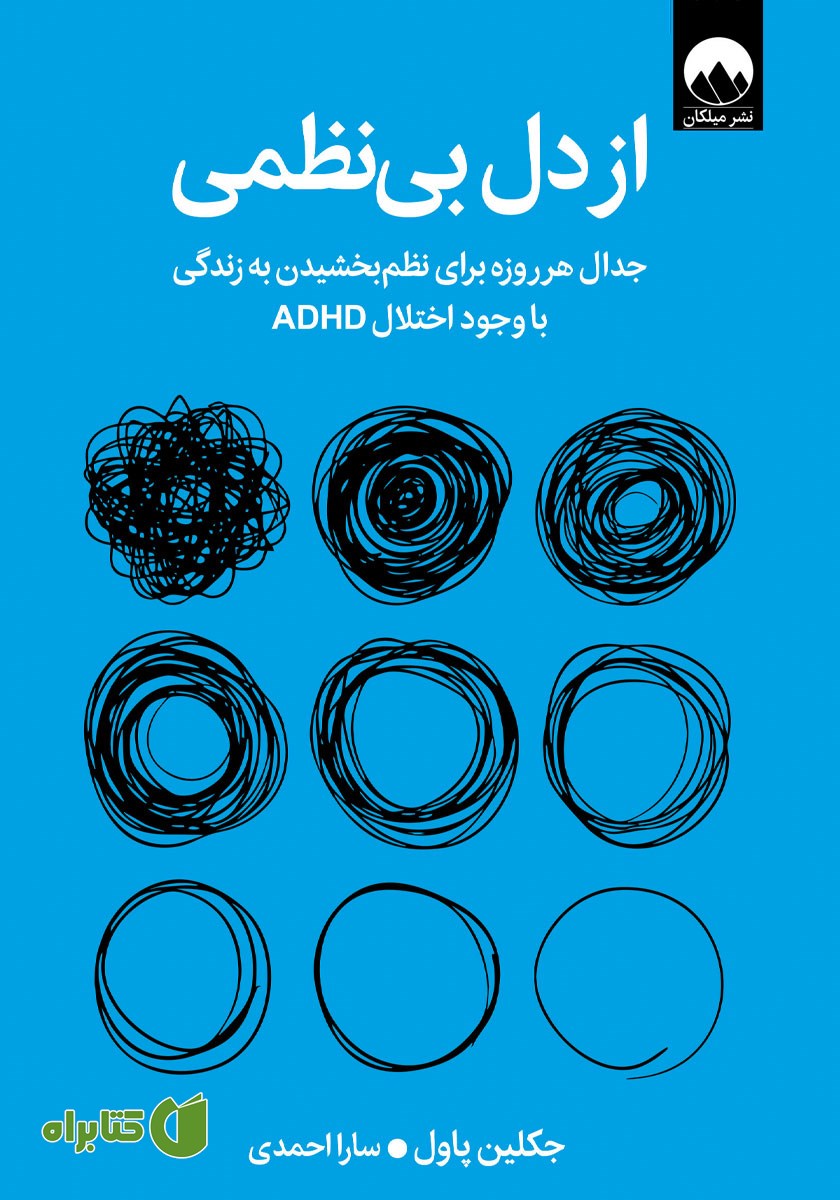 از دل بی‌نظمی: جدال هرروزه برای نظم بخشیدن به زندگی با وجود اختلال ADHD