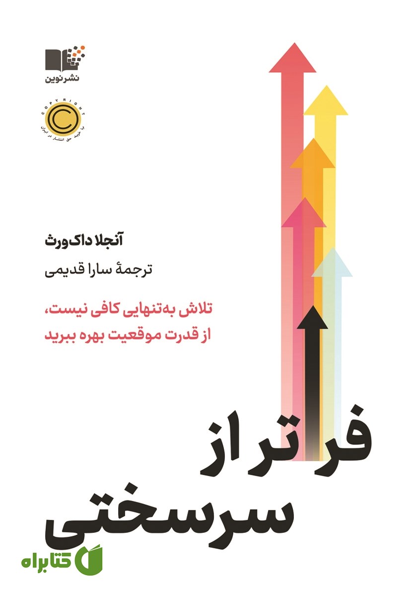فراتر از سرسختی: تلاش به تنهایی کافی نیست، از قدرت موقعیت بهره ببرید