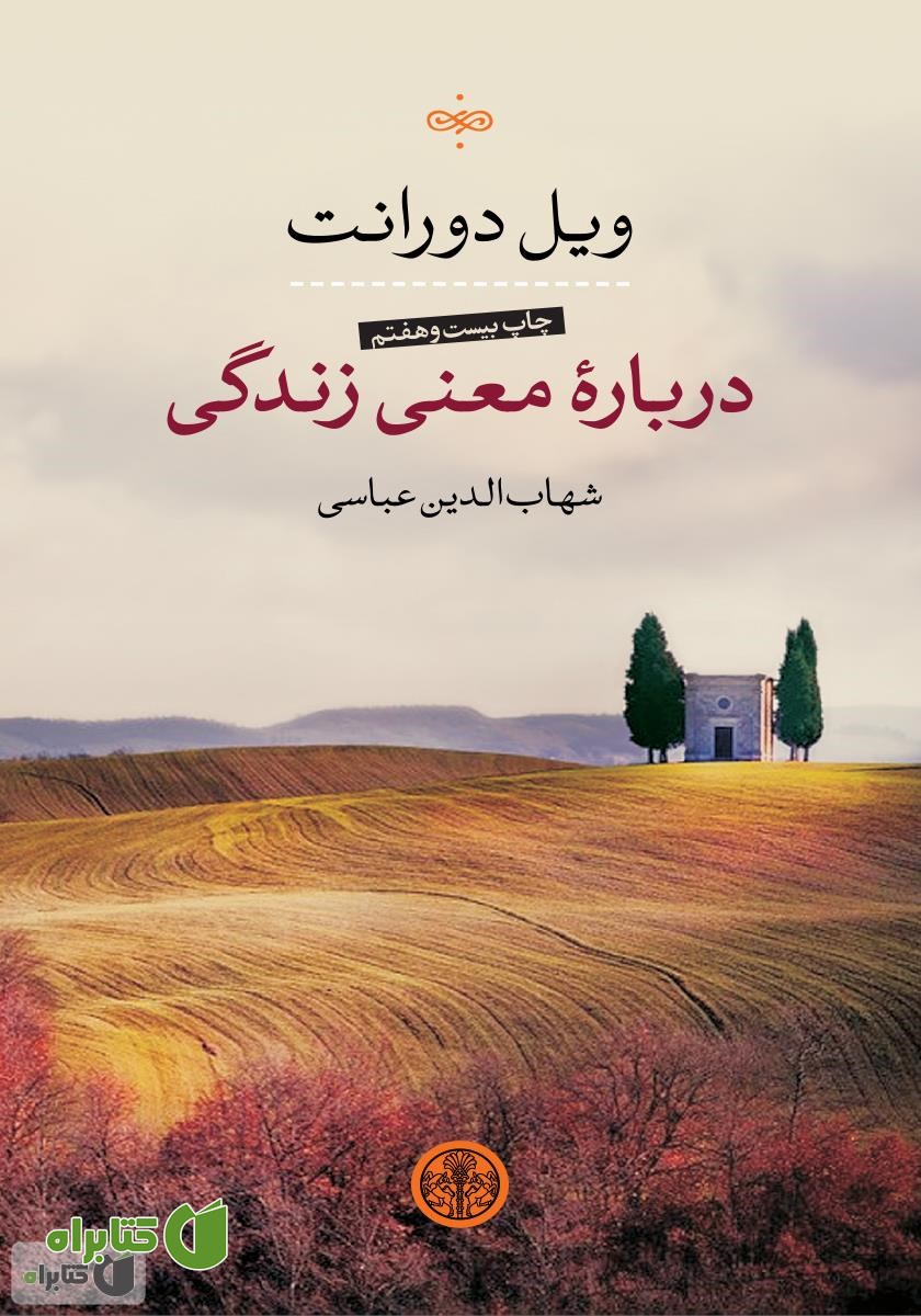 درباره معنی زندگی