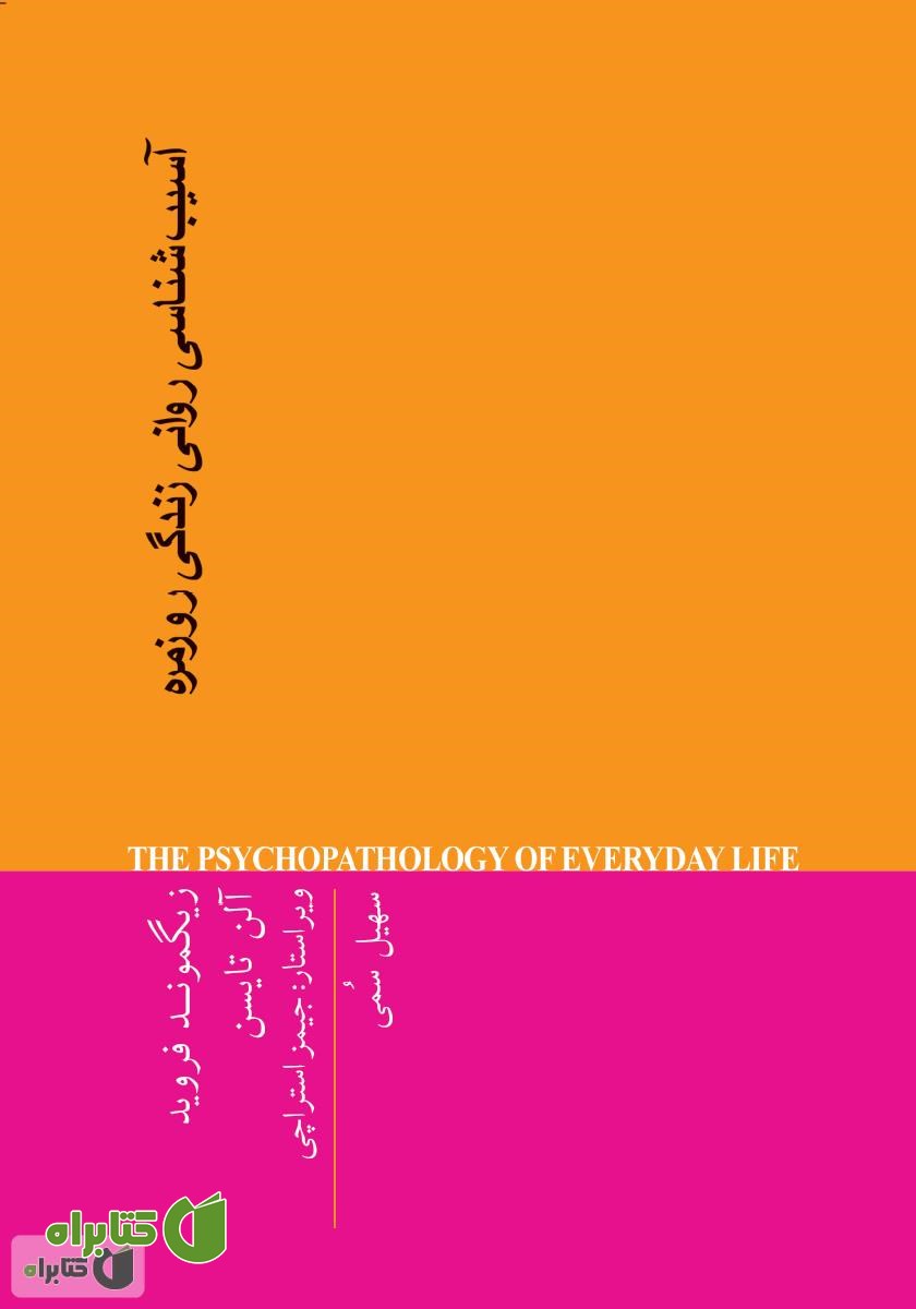آسیب شناسی روانی زندگی روزمره