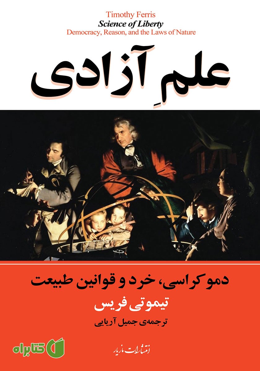 علم آزادی: دموکراسی، خرد و قوانین طبیعت
