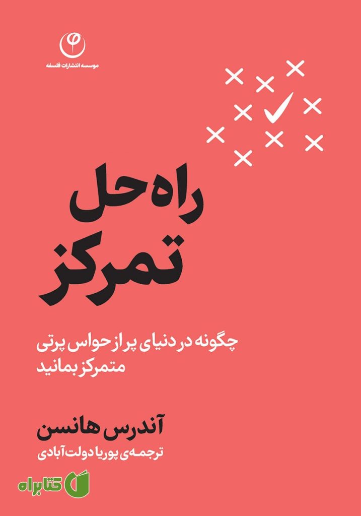 راه حل تمرکز: چگونه در دنیای پر از حواس پرتی متمرکز بمانید