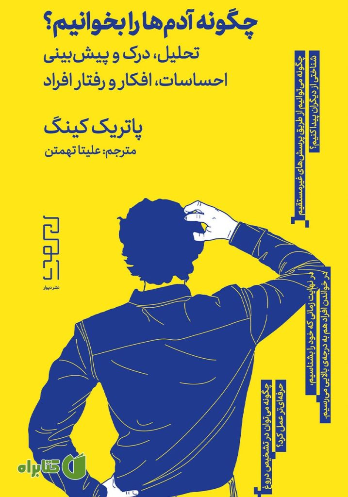 چگونه آدم‌ها را بخوانیم؟