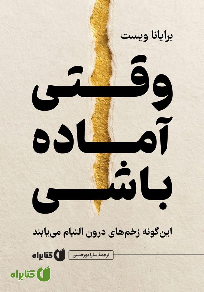 وقتی آماده باشی: این‌گونه زخم‌های درون التیام می‌یابند