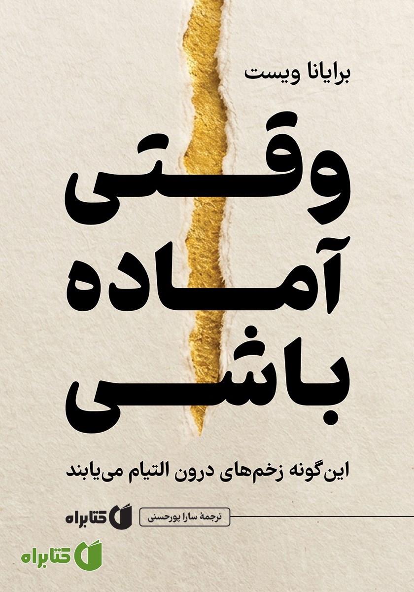 وقتی آماده باشی: این‌گونه زخم‌های درون التیام می‌یابند
