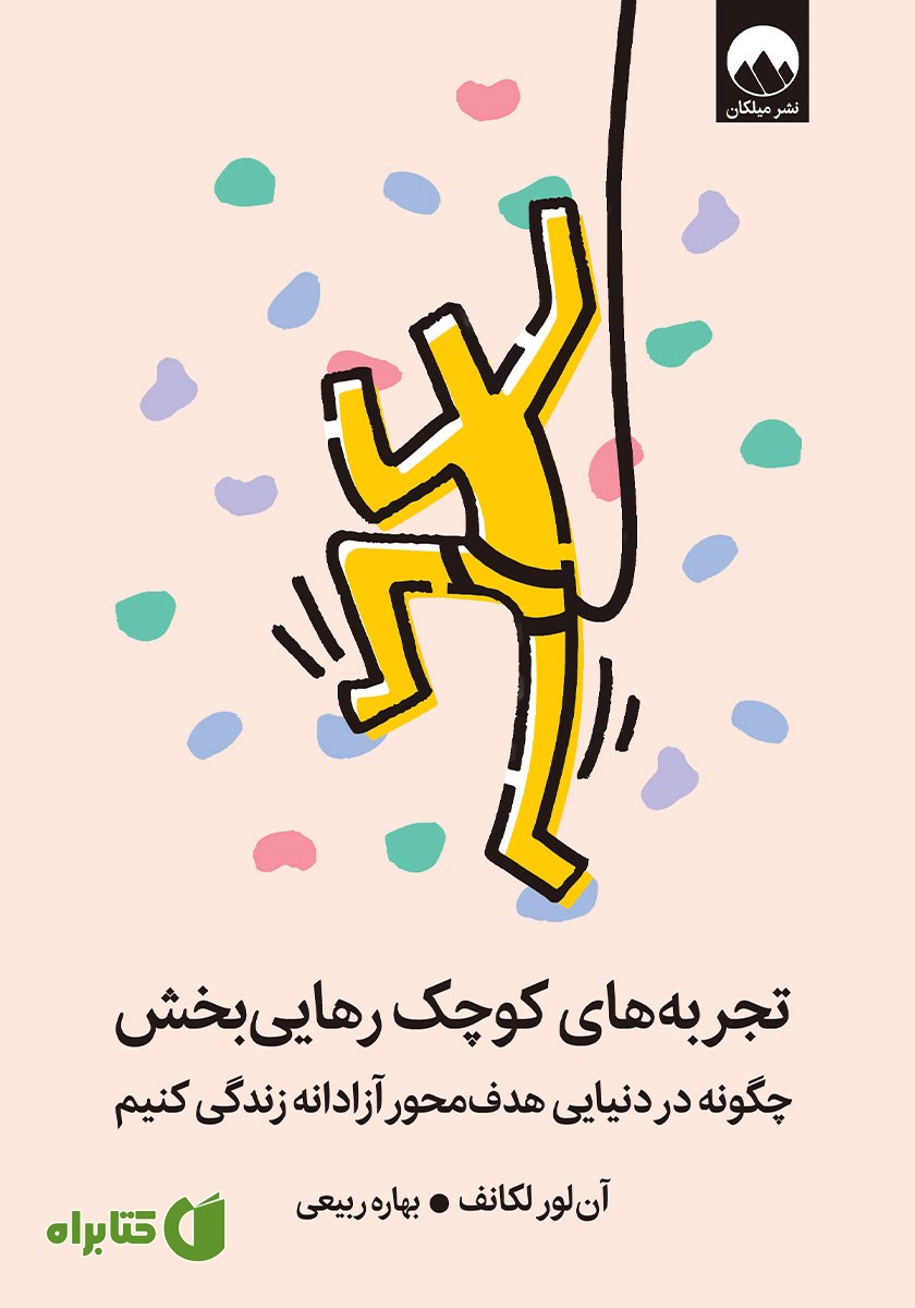 تجربه‌های کوچک رهایی بخش: چگونه در دنیایی هدف محور آزادانه زندگی کنیم