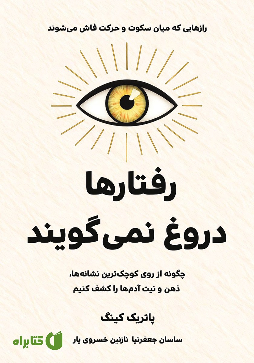 رفتارها دروغ نمی‌گویند