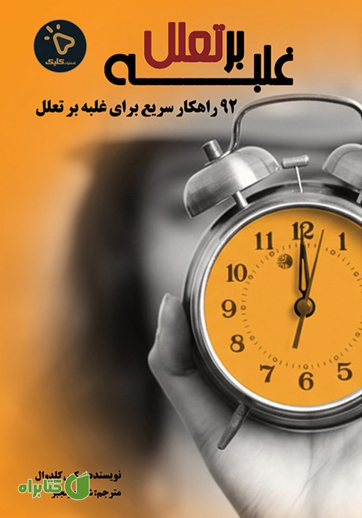 غلبه بر تعلل: ۹۲ راهکار سریع برای غلبه بر تعلل
