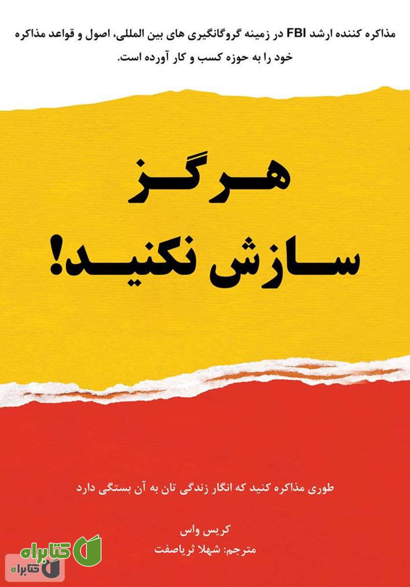 هرگز سازش نکنید؛ طوری مذاکره کنید که انگار زندگی‌تان به آن بستگی دارد!